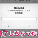 「Taskuma(たすくま)」タスクの開始・終了を取り消す方法 #taskuma