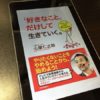「好きなこと 」だけして生きていく 。 ー 考え方が変わる一冊