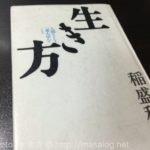生きる上での「原理原則」がわかる本 ー「生き方」by 稲盛和夫