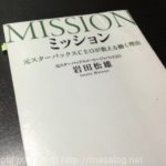 「ミッション」by 岩田松雄～あなたの「火花散る一瞬」はいつ？[書評]