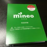mineoを選んだ理由とお得な申し込み方法 ～ auから格安SIMに乗り換えて月5000円節約！
