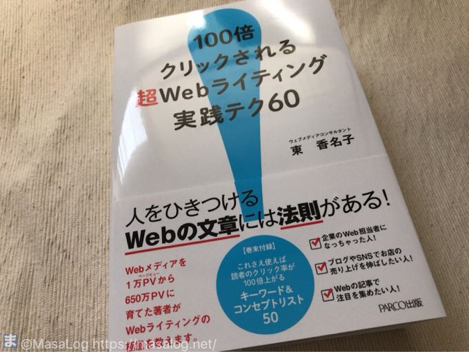 100倍クリックされる超Webライティング実践テク60」by 東 香名子