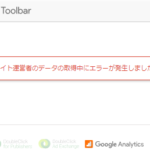 Google Publisher Toolbarで「サイト運営者のデータの取得中にエラーが発生しました。」と表示された時の対処方法